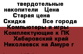 SSD твердотельные накопители › Цена ­ 2 999 › Старая цена ­ 4 599 › Скидка ­ 40 - Все города Компьютеры и игры » Комплектующие к ПК   . Хабаровский край,Николаевск-на-Амуре г.